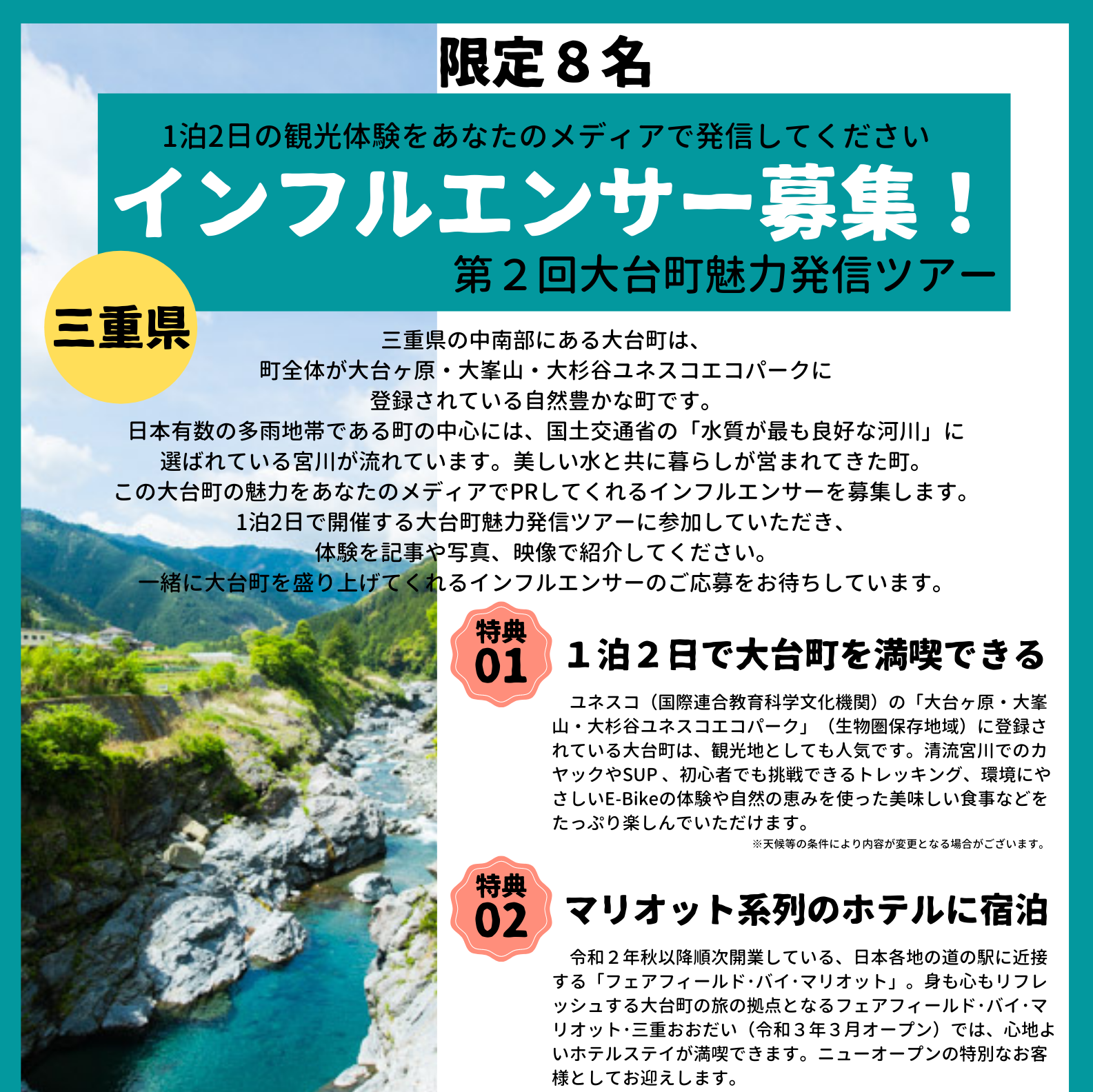 募集】来たれ！大台ファンインフルエンサー！三重県・大台町魅力発信