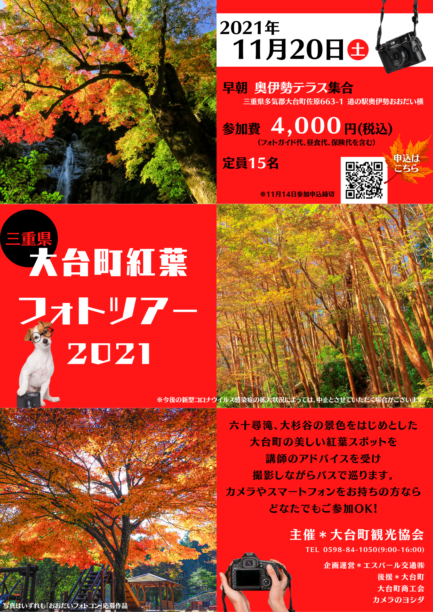 大台町紅葉フォトツアー21 大台町観光協会