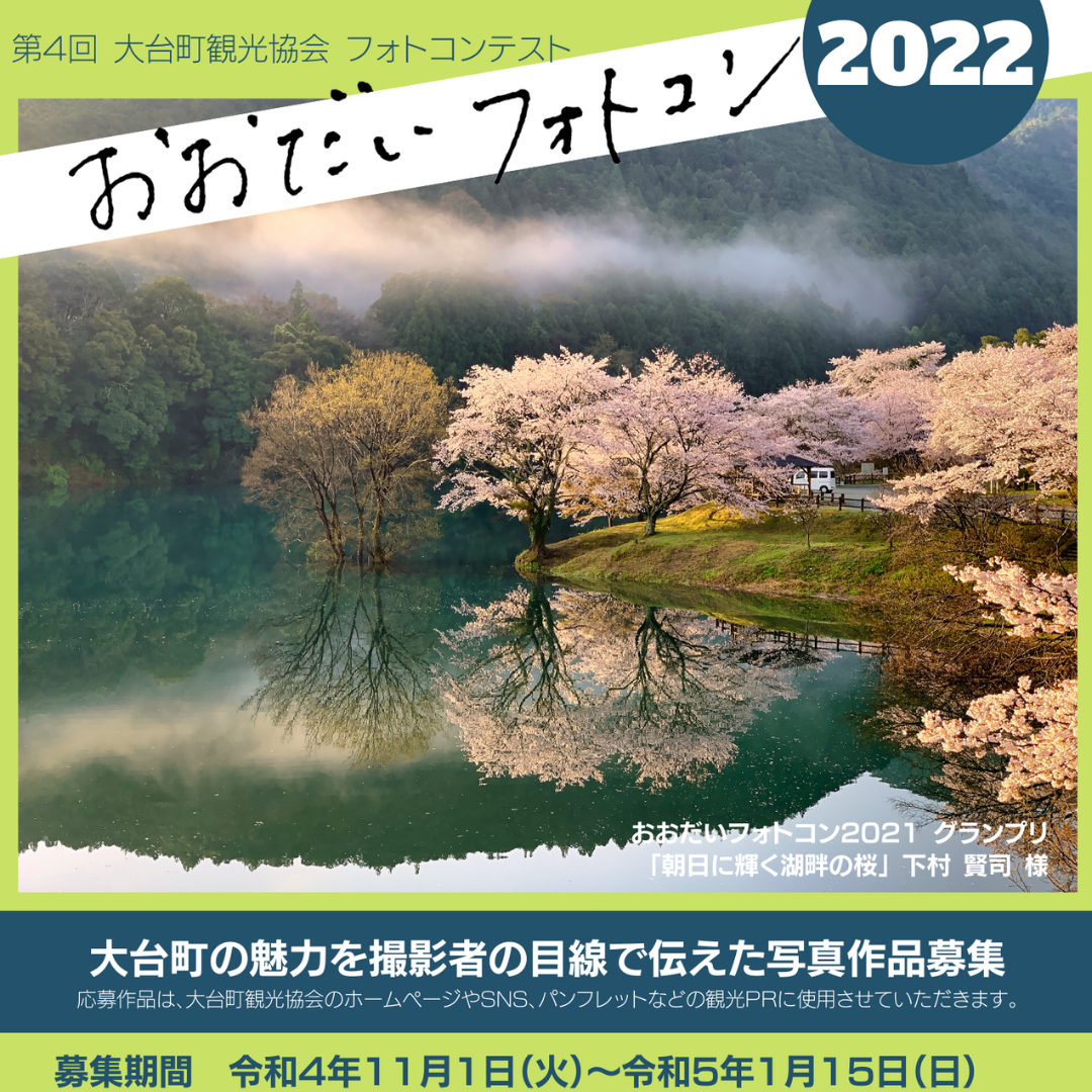 フォトコン】おおだいフォトコン2022、令和4年11月1日～作品募集開始