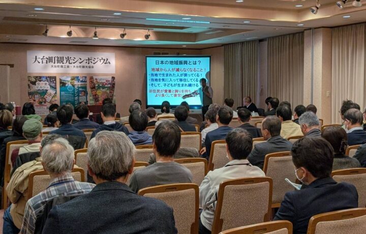 大台町観光シンポジウム