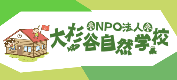 NPO法人 大杉谷自然学校