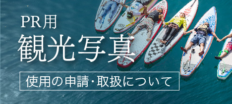 観光写真使用の申請・取扱について