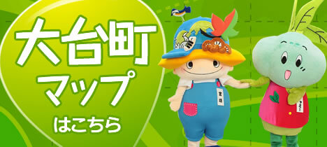 大台町マップ