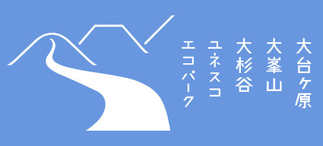 大台ケ原 大峰山 大杉谷 ユネスコエコパーク
