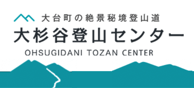大杉谷登山センター