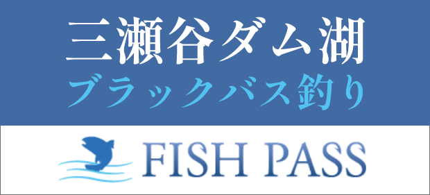 三瀬谷ダム ブラックバス釣り